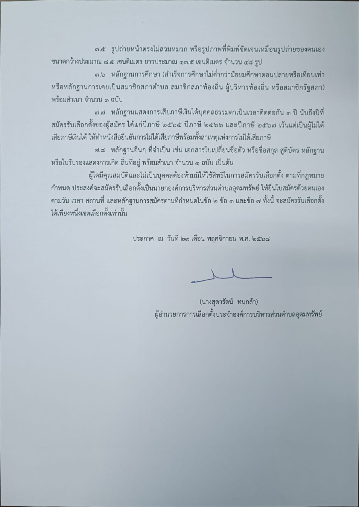 ประกาศผู้อำนวยการการเลือกตั้งประจำองค์การบริหารส่วนตำบลอุดมทรัพย์ เรื่อง ให้มีการเลือกตั้งนายกองค์การบริหารส่วนตำบลอุดมทรัพย์