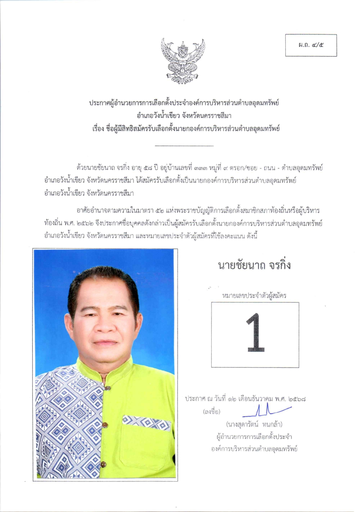 ผู้สมัครรับเลือกตั้งนายกองค์การบริหารส่วนตำบลอุดมทรัพย์ 