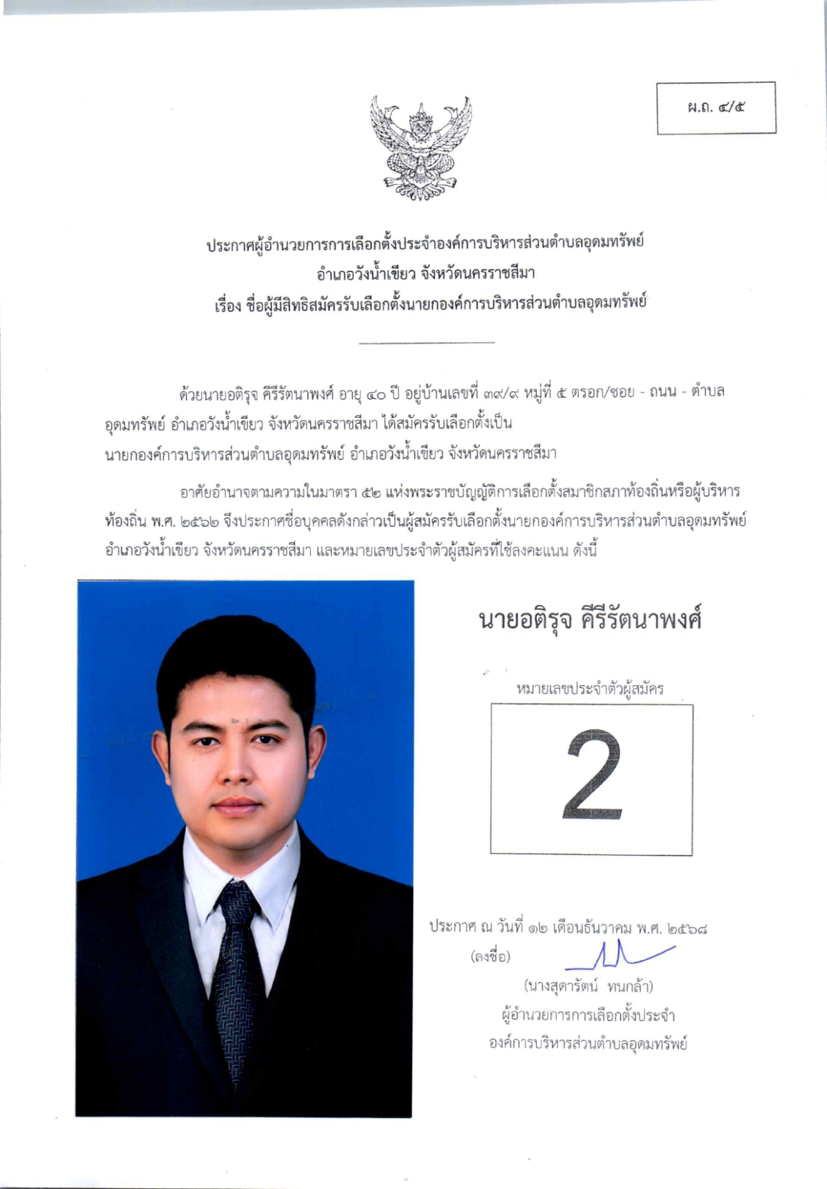 ผู้สมัครรับเลือกตั้งนายกองค์การบริหารส่วนตำบลอุดมทรัพย์ 