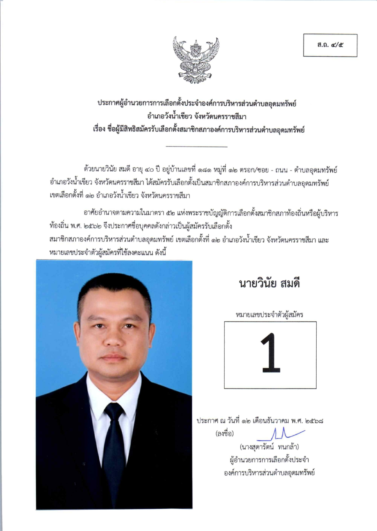 ผู้สมัครรับเลือกตั้งสมาชิกสภาองค์การบริหารส่วนตำบลอุดมทรัพย์ เขตเลือกตั้งทั้งหมด 17 เขต