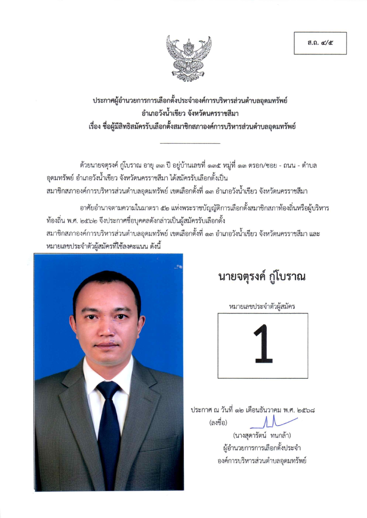 ผู้สมัครรับเลือกตั้งสมาชิกสภาองค์การบริหารส่วนตำบลอุดมทรัพย์ เขตเลือกตั้งทั้งหมด 17 เขต