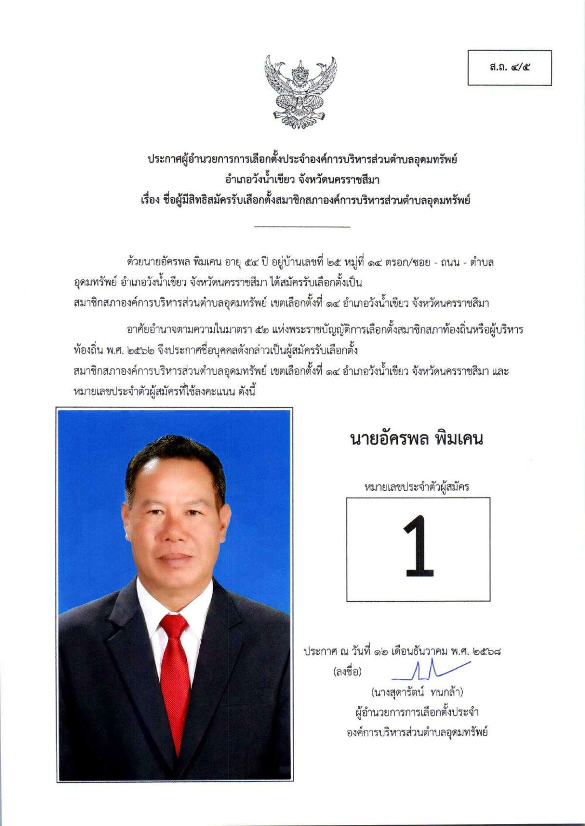 ผู้สมัครรับเลือกตั้งสมาชิกสภาองค์การบริหารส่วนตำบลอุดมทรัพย์ เขตเลือกตั้งทั้งหมด 17 เขต