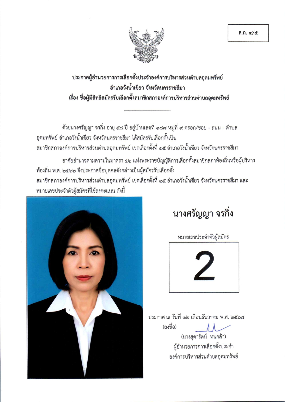 ผู้สมัครรับเลือกตั้งสมาชิกสภาองค์การบริหารส่วนตำบลอุดมทรัพย์ เขตเลือกตั้งทั้งหมด 17 เขต