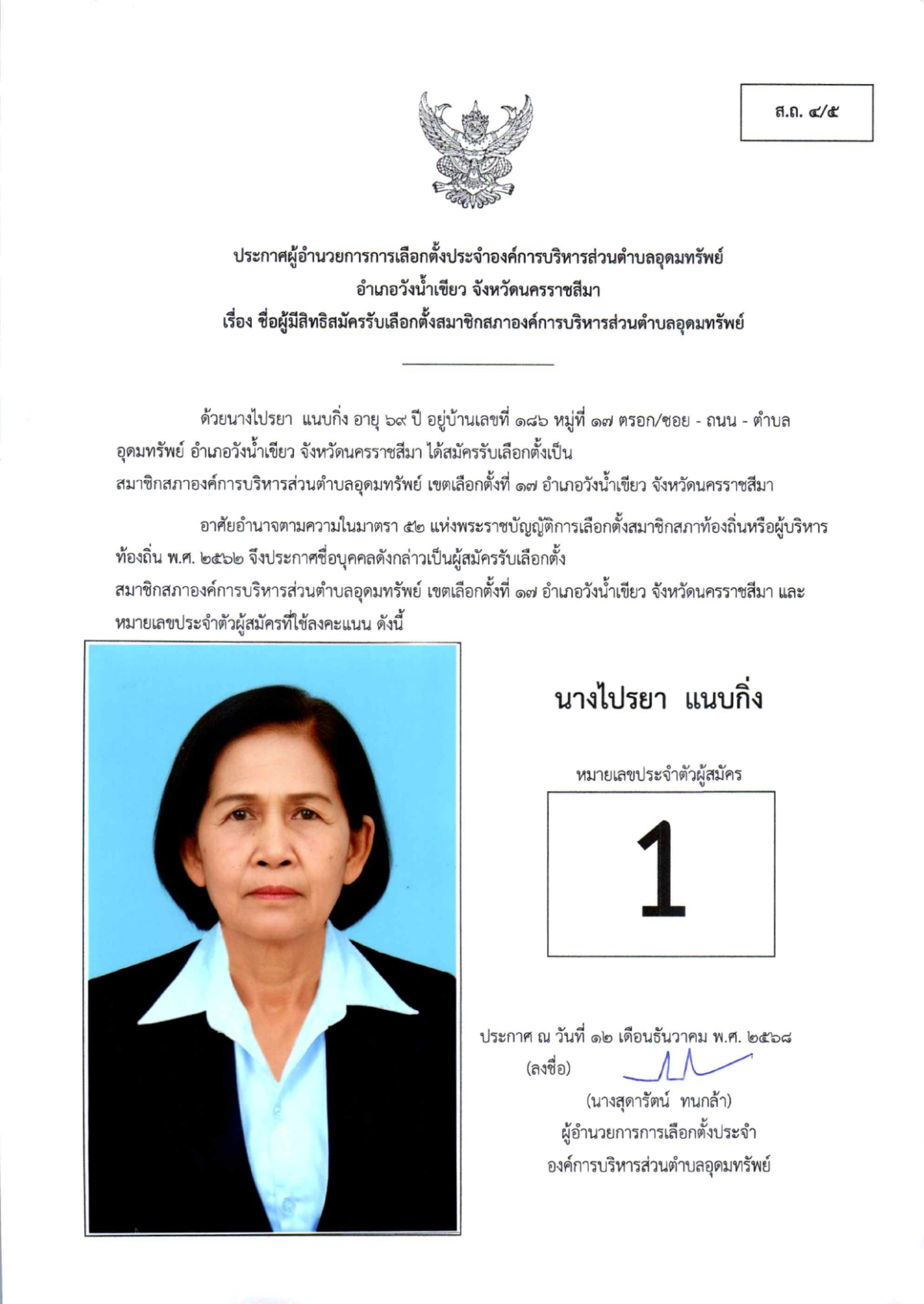 ผู้สมัครรับเลือกตั้งสมาชิกสภาองค์การบริหารส่วนตำบลอุดมทรัพย์ เขตเลือกตั้งทั้งหมด 17 เขต