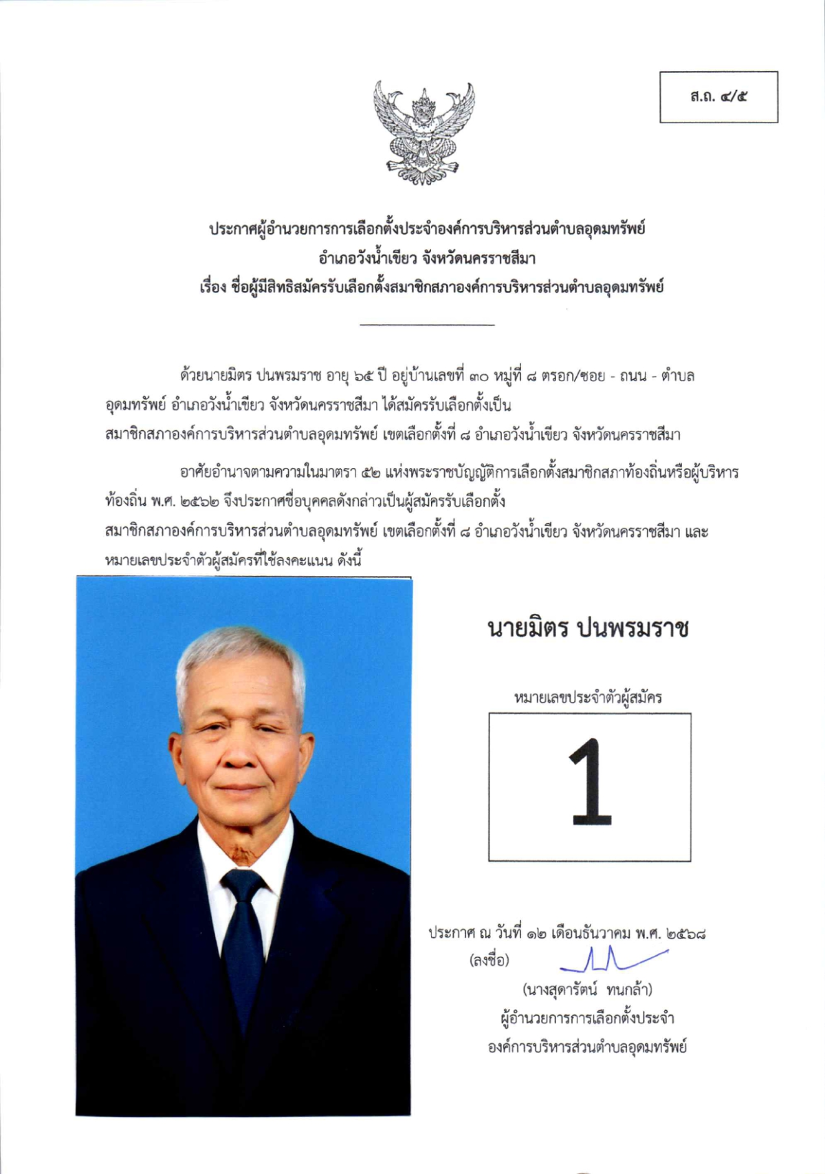ผู้สมัครรับเลือกตั้งสมาชิกสภาองค์การบริหารส่วนตำบลอุดมทรัพย์ เขตเลือกตั้งทั้งหมด 17 เขต