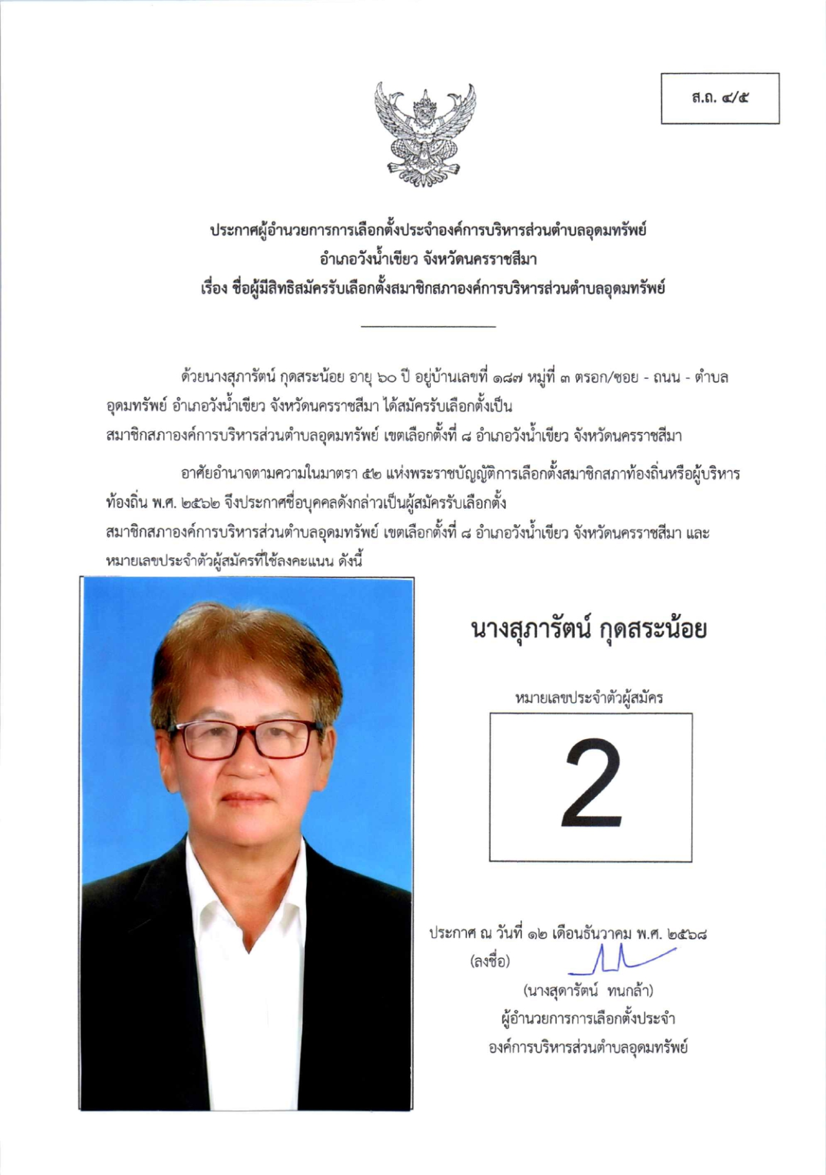 ผู้สมัครรับเลือกตั้งสมาชิกสภาองค์การบริหารส่วนตำบลอุดมทรัพย์ เขตเลือกตั้งทั้งหมด 17 เขต
