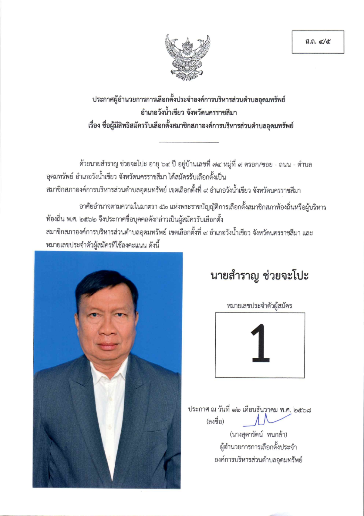 ผู้สมัครรับเลือกตั้งสมาชิกสภาองค์การบริหารส่วนตำบลอุดมทรัพย์ เขตเลือกตั้งทั้งหมด 17 เขต