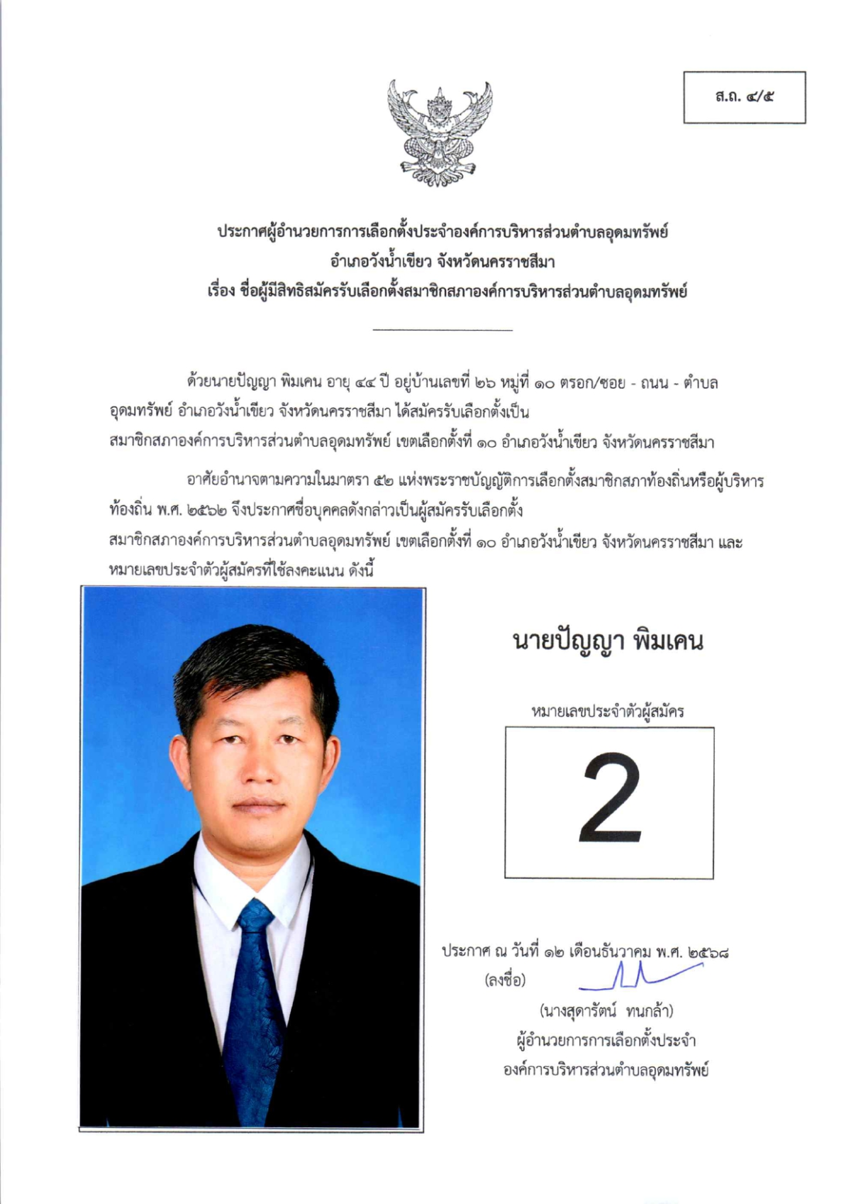 ผู้สมัครรับเลือกตั้งสมาชิกสภาองค์การบริหารส่วนตำบลอุดมทรัพย์ เขตเลือกตั้งทั้งหมด 17 เขต