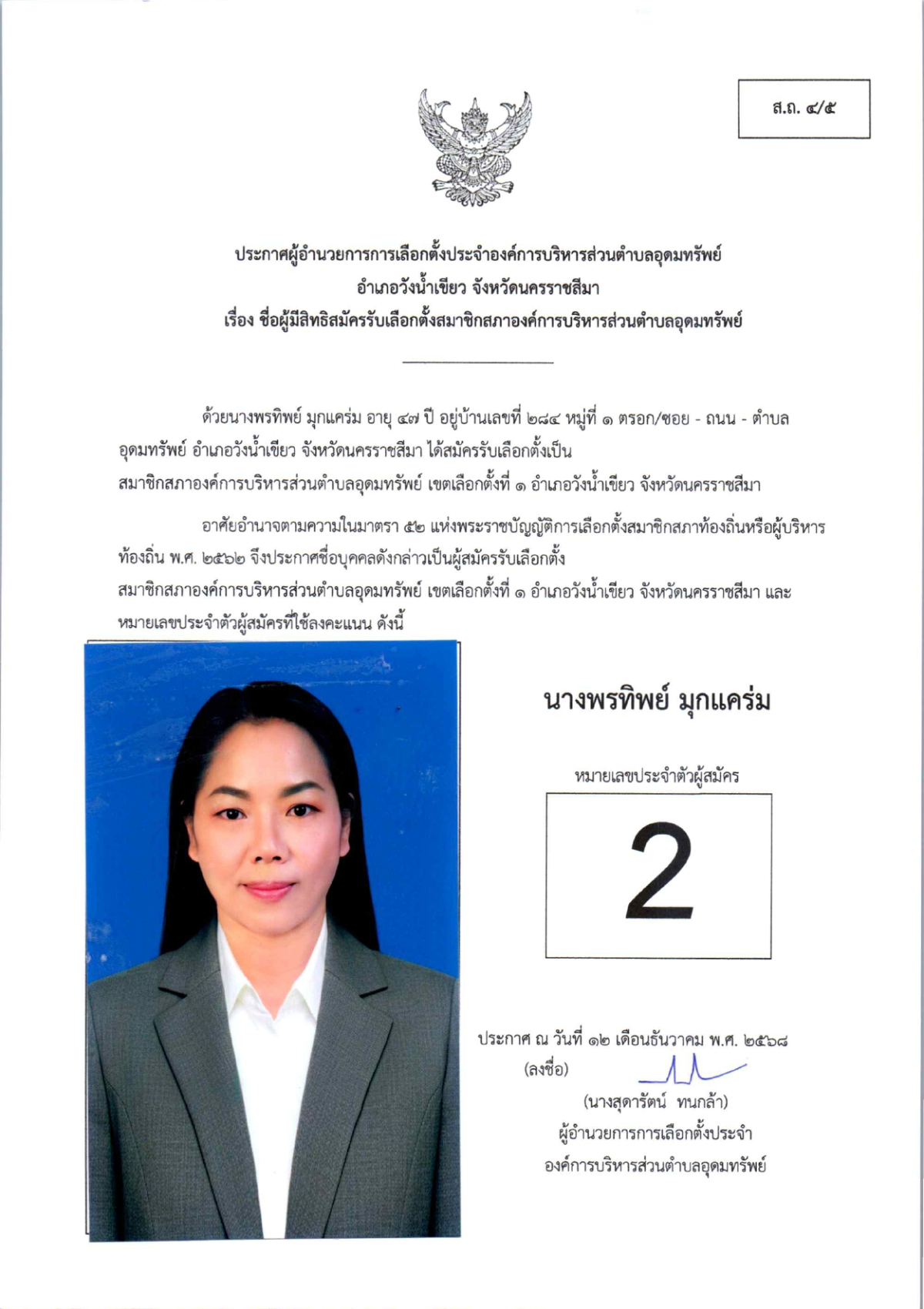 ผู้สมัครรับเลือกตั้งสมาชิกสภาองค์การบริหารส่วนตำบลอุดมทรัพย์ เขตเลือกตั้งทั้งหมด 17 เขต