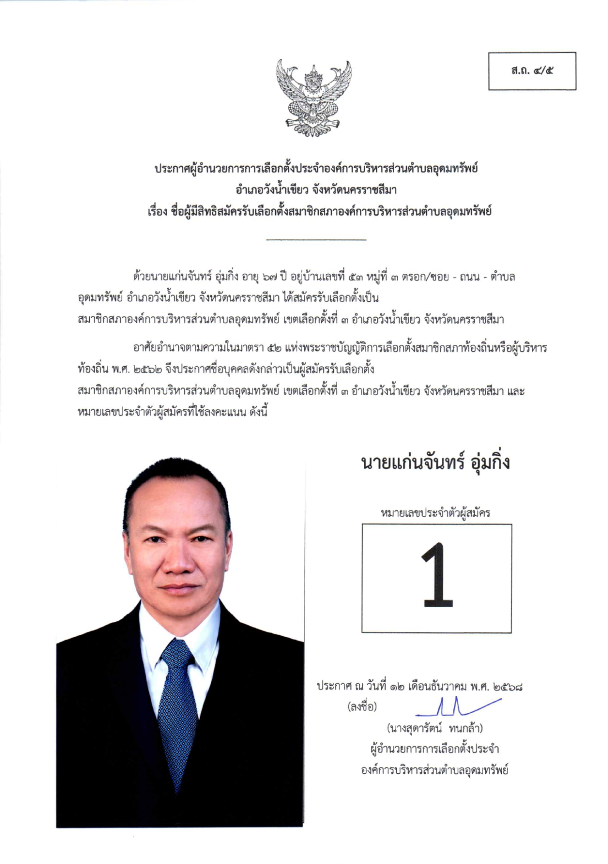 ผู้สมัครรับเลือกตั้งสมาชิกสภาองค์การบริหารส่วนตำบลอุดมทรัพย์ เขตเลือกตั้งทั้งหมด 17 เขต