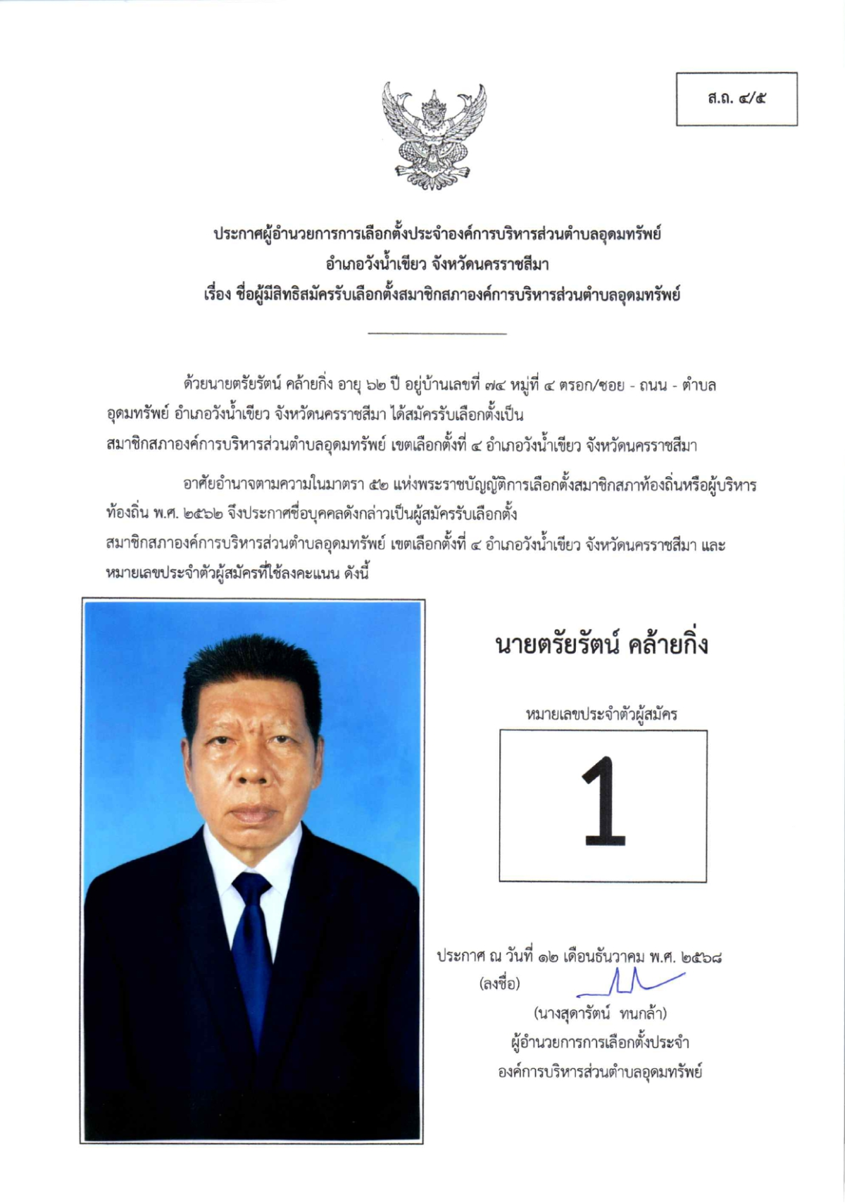 ผู้สมัครรับเลือกตั้งสมาชิกสภาองค์การบริหารส่วนตำบลอุดมทรัพย์ เขตเลือกตั้งทั้งหมด 17 เขต