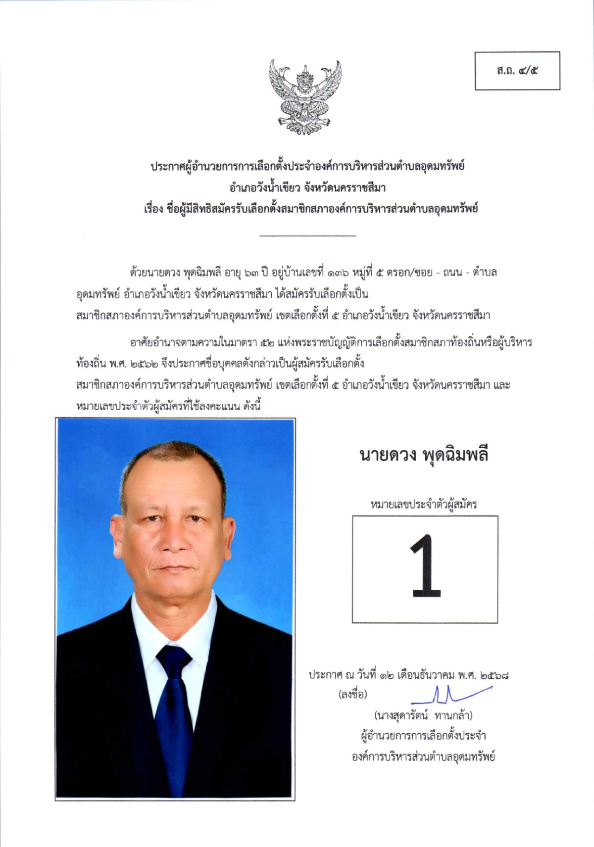 ผู้สมัครรับเลือกตั้งสมาชิกสภาองค์การบริหารส่วนตำบลอุดมทรัพย์ เขตเลือกตั้งทั้งหมด 17 เขต
