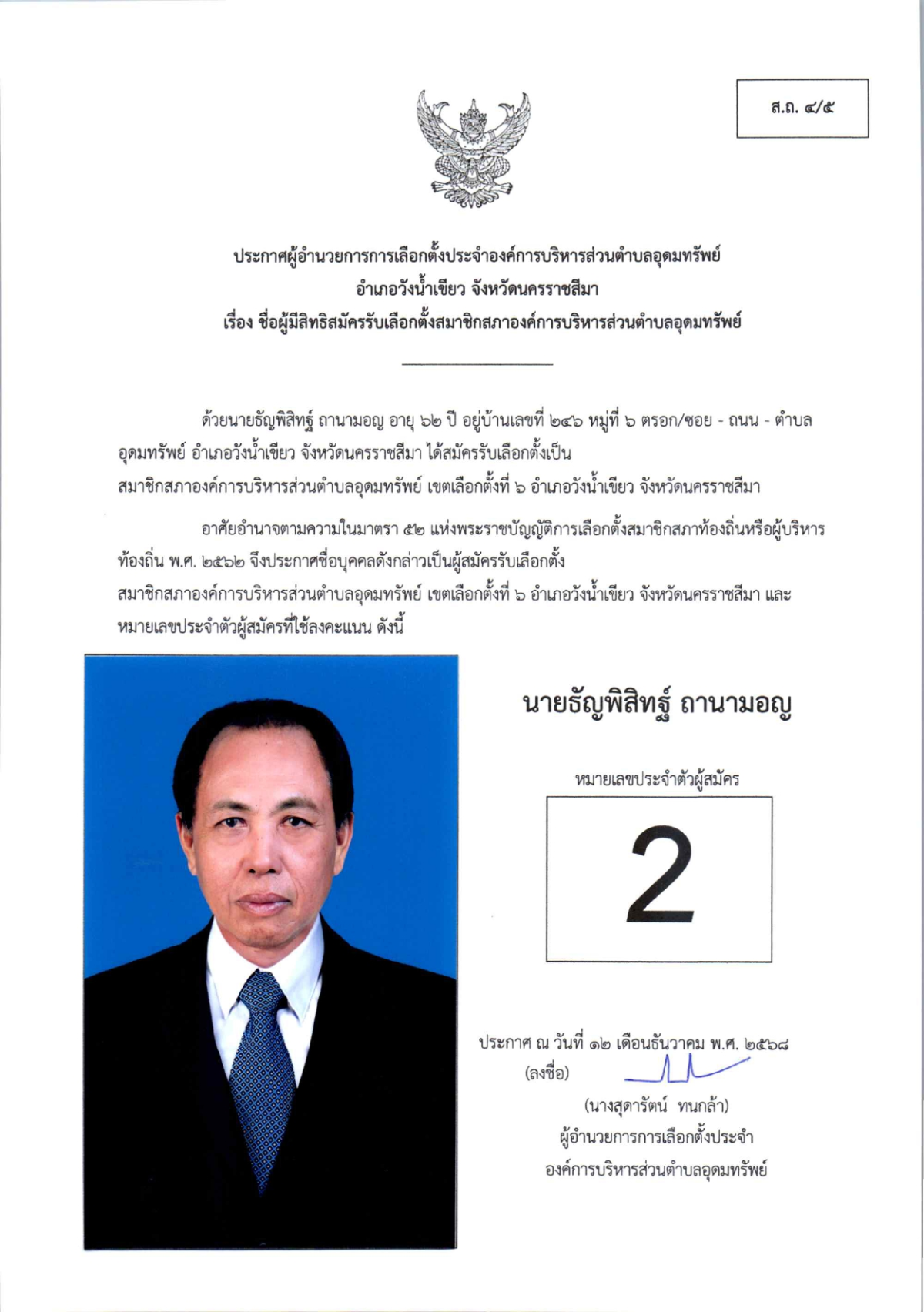 ผู้สมัครรับเลือกตั้งสมาชิกสภาองค์การบริหารส่วนตำบลอุดมทรัพย์ เขตเลือกตั้งทั้งหมด 17 เขต