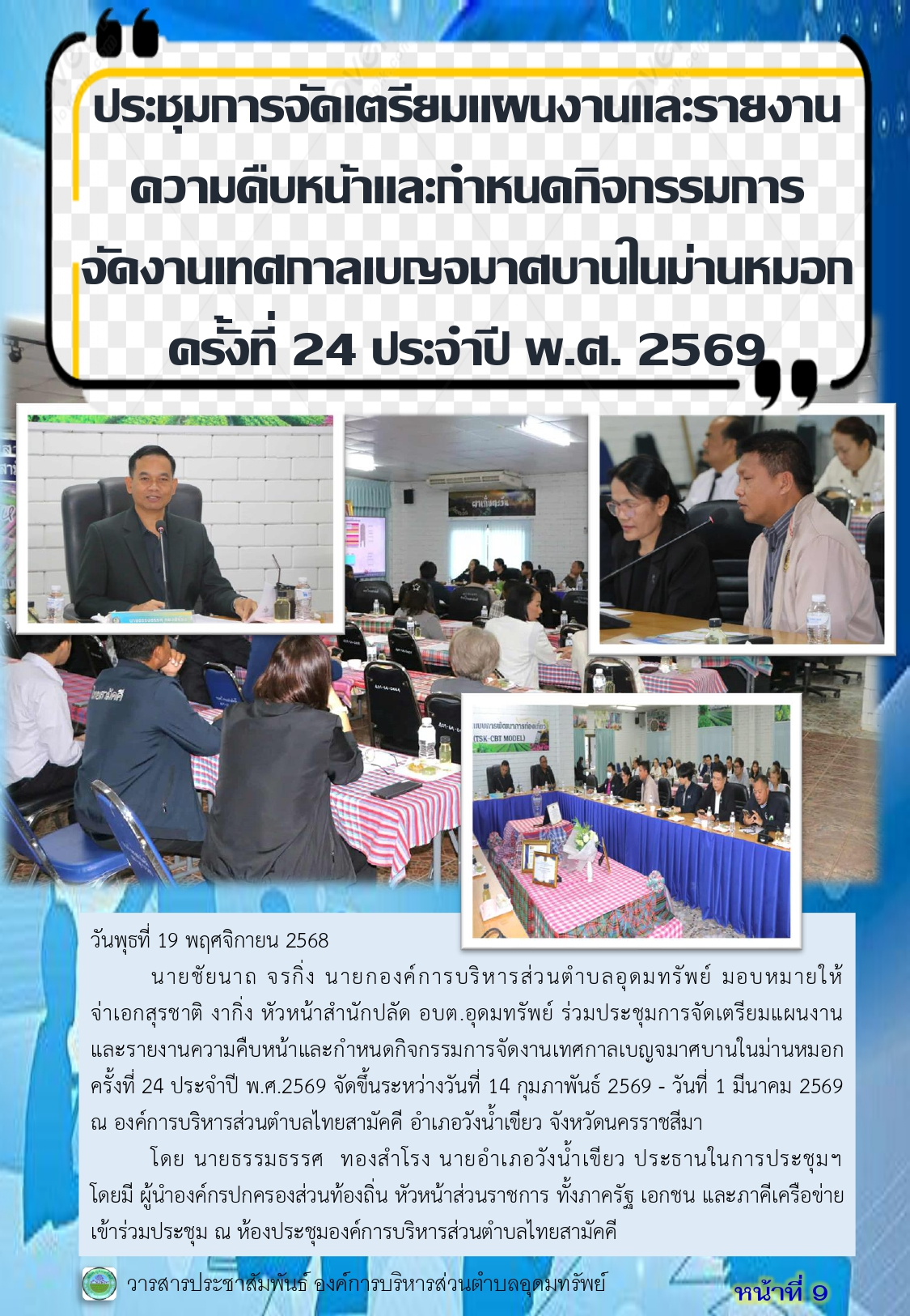 วารสารประชาสัมพันธ์ ประจำเดือนพฤศจิกายน 2568