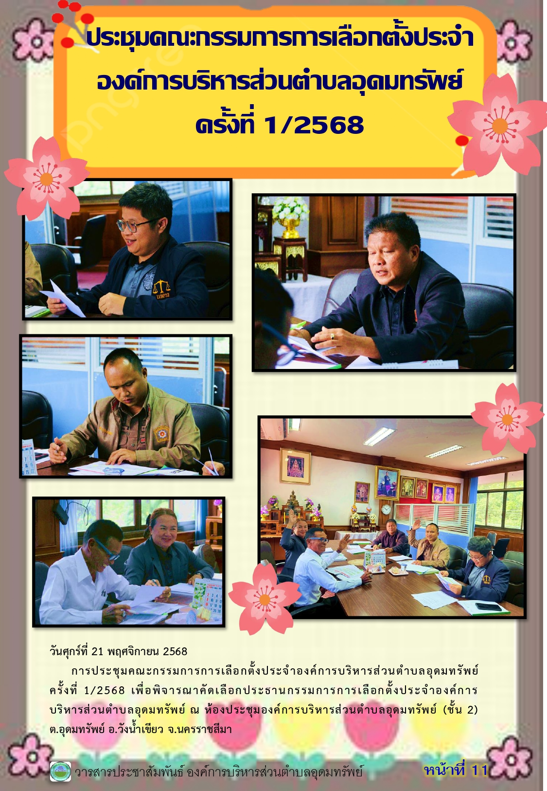 วารสารประชาสัมพันธ์ ประจำเดือนพฤศจิกายน 2568