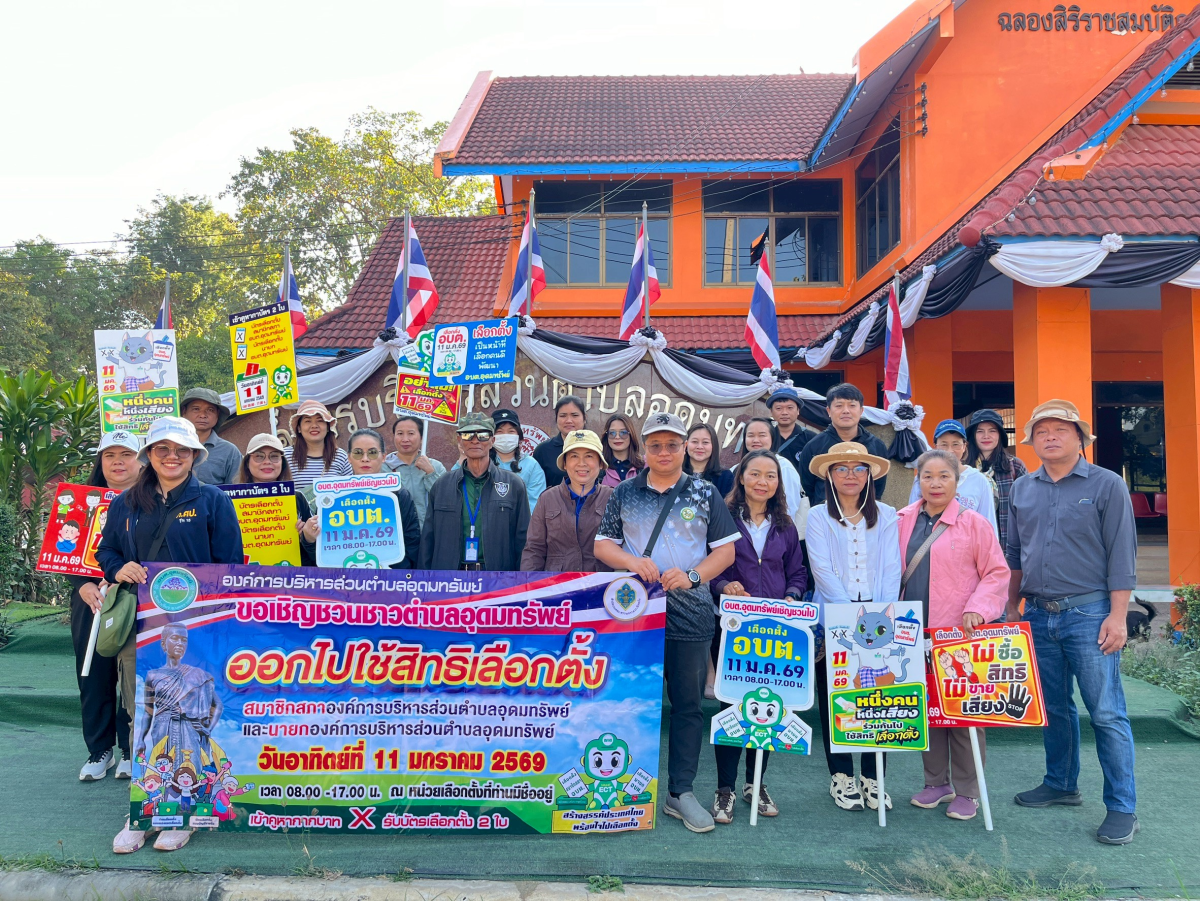 เดินขบวนรณรงค์ออกไปใช้สิทธิเลือกตั้งนายกองค์การบริหารส่วนตำบลอุดมทรัพย์เเละสมาชิกสภาองค์การบริหารส่วนตำบลอุดมทรัพย์ในเขตพื้นที่ตำบลอุดมทรัพย์ (วันที่ 2 )