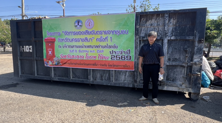 โครงการจัดการของเสียอันตรายจากชุมชน จังหวัดนครราชสีมา ครั้งที่ 1 ประจำปี 2569