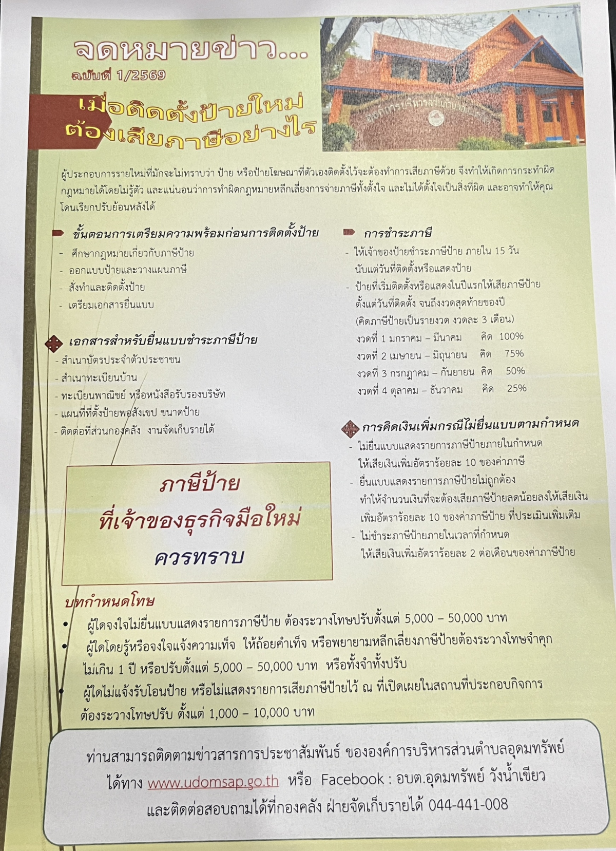 ข่าวประชาสัมพันธ์ เรื่องการเตรียมความพร้อมก่อนติดตั้งป้าย ประจำปี พ.ศ.2569