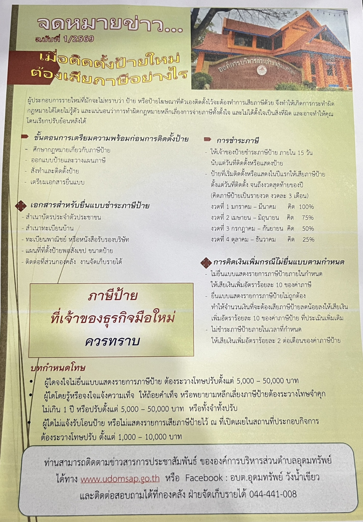 ข่าวประชาสัมพันธ์ เรื่องการเตรียมความพร้อมก่อนติดตั้งป้าย ประจำปี พ.ศ.2569