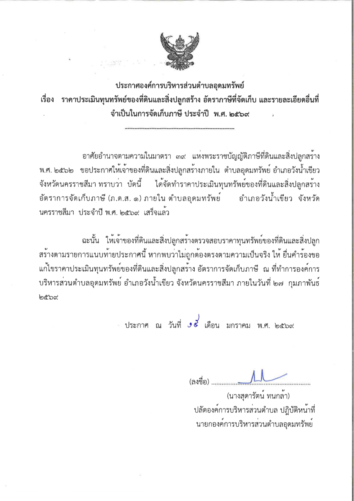 ประกาศองค์การบริหารส่วนตำบลอุดมทรัพย์ เรื่อง ราคาประเมินทุนทรัพย์ของที่ดินและสิ่งปลูกสร้าง อัตราภาษีที่จัดเก็บ และรายละเอียดอื่นที่จำเป็นในการจัดเก็บภาษี ประจำปี พ.ศ.2569