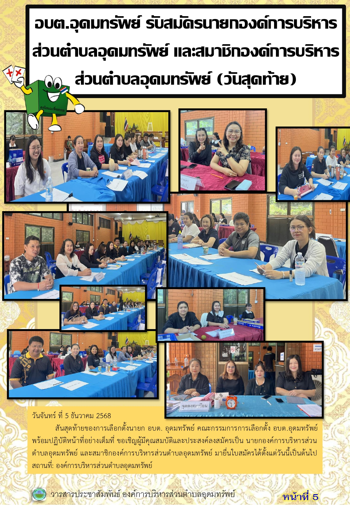 วารสารประชาสัมพันธ์ ประจำเดือนธันวาคม 2568