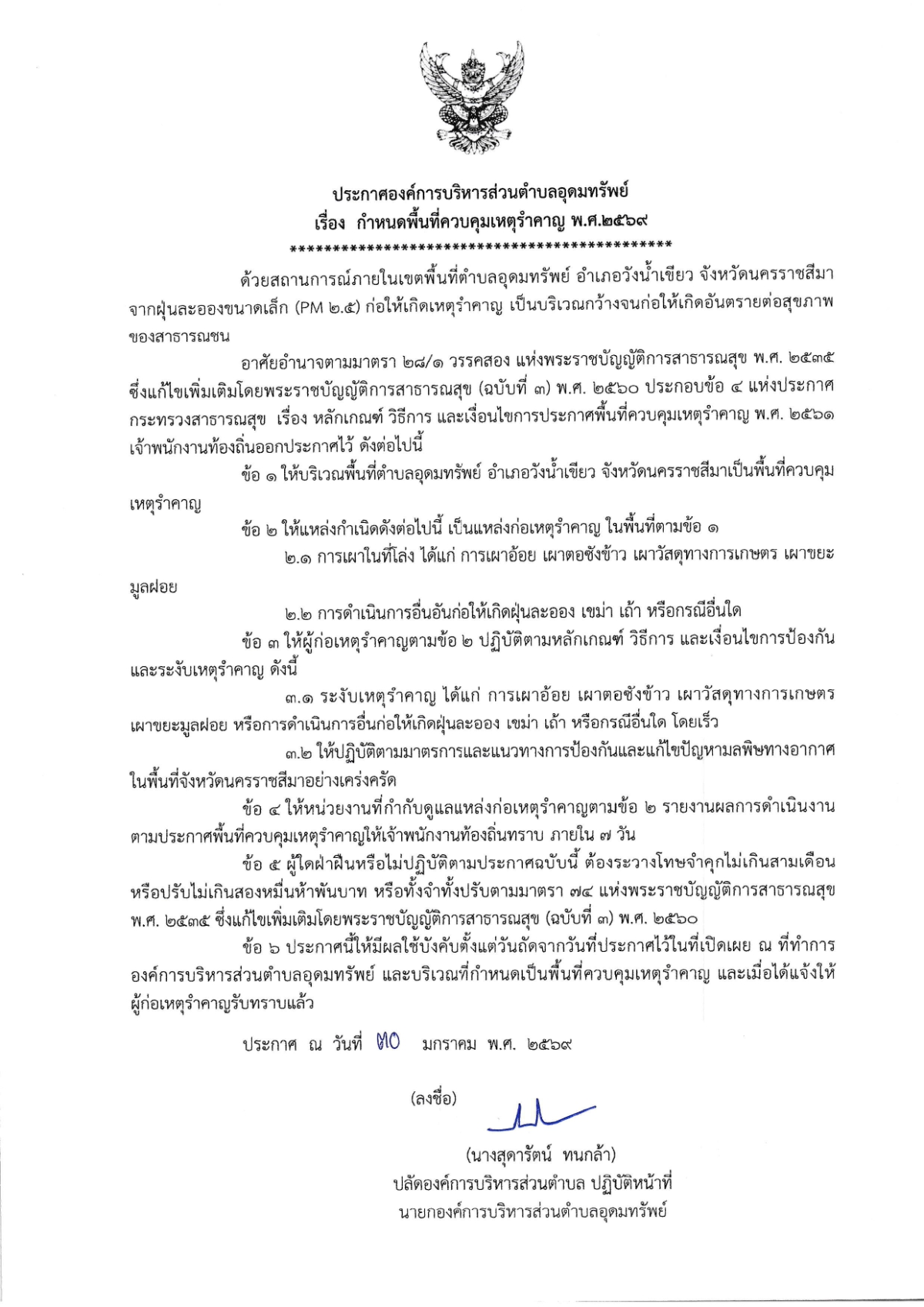 ประกาศองค์การบริหารส่วนตำบลอุดมทรัพย์ เรื่องกำหนดพื้นที่ควบคุมเหตุรำคาญ พ.ศ.2569