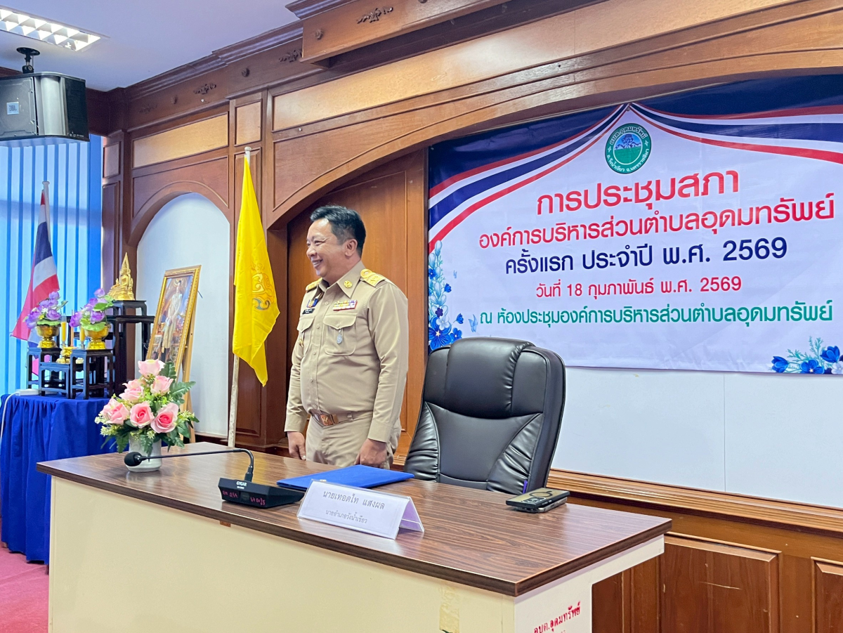 ประชุมสภาองค์การบริหารส่วนตำบลอุดมทรัพย์ ครั้งแรก