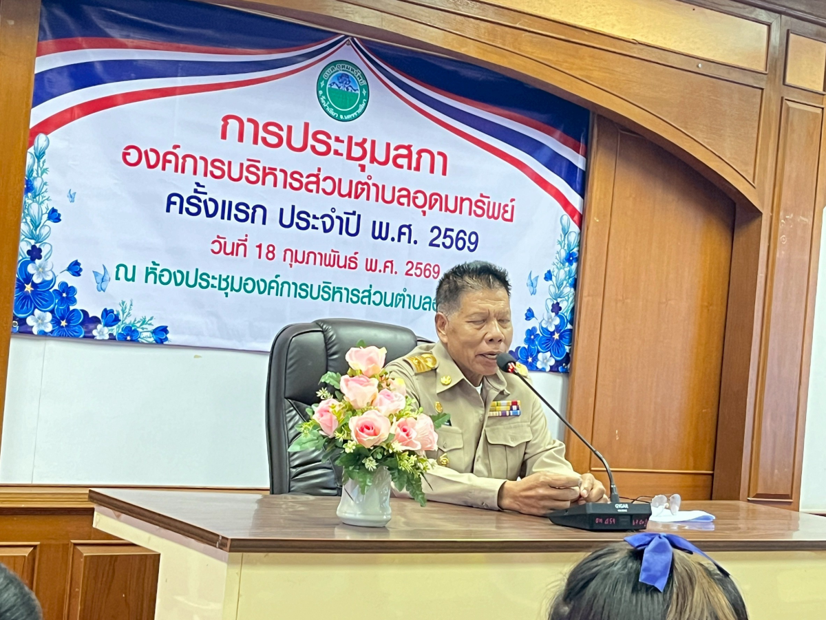 ประชุมสภาองค์การบริหารส่วนตำบลอุดมทรัพย์ ครั้งแรก