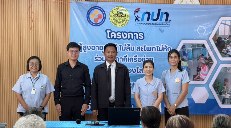 พิธีเปิดโครงการผู้สูงอายุเข่าดี สะโพกไม่หัก