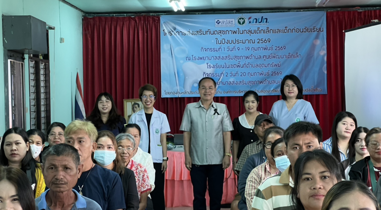 โครงการส่งเสริมทันตกรรมสุขภาพในกลุ่มเด็กเล็กและเด็กก่อนวัยเรียน ในปีงบประมาณ พ.ศ.2569