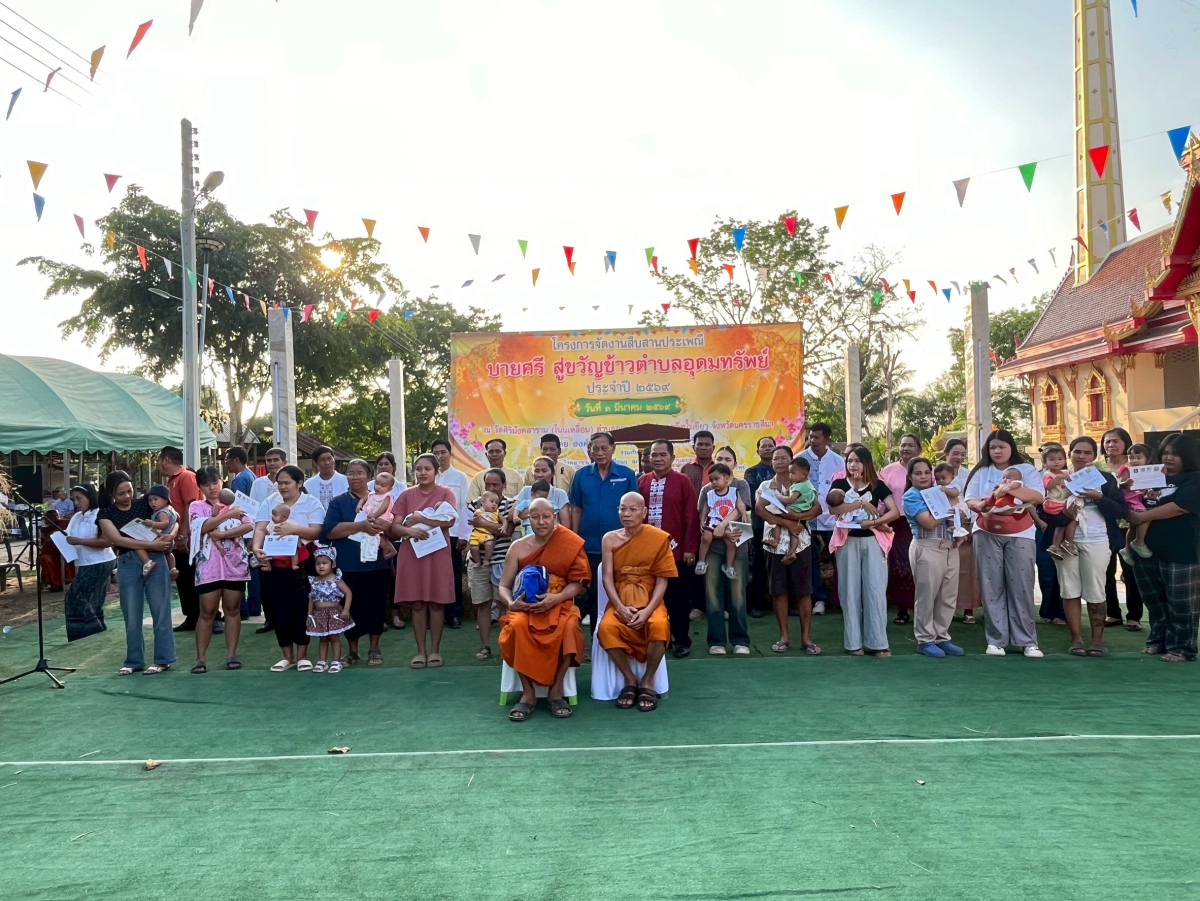 โครงการจัดงานสืบสานประเพณีบายศรี สู่ขวัญข้าว /รับขวัญต้นกล้าวัฒนธรรม (ผู้มีบุญเกิดใหม่) และร่วมกิจกรรมเวียนเทียนในวันมาฆะบูชา