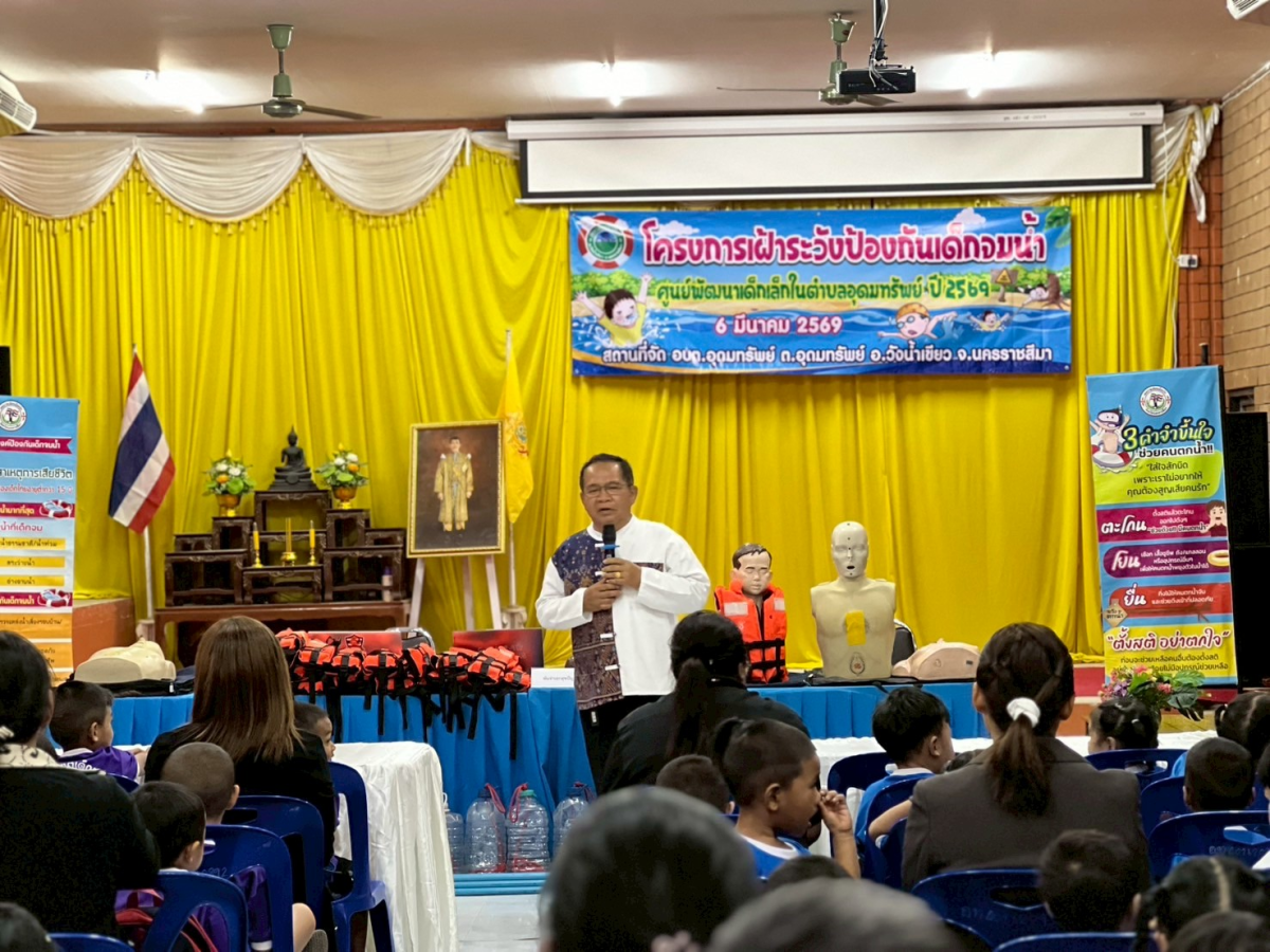 พิธีเปิดโครงการเฝ้าระวังป้องกันเด็กจมน้ำ ศูนย์พัฒนาเด็กเล็กในตำบลอุดมทรัพย์ ประจำปีงบประมาณ พ.ศ. 2569
