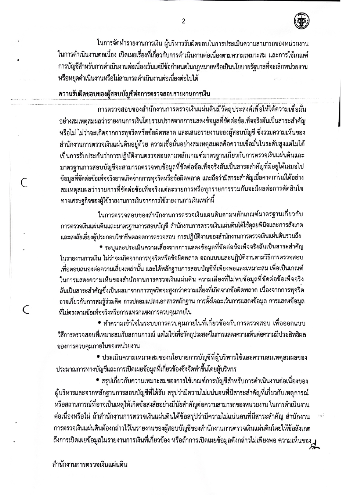 รายงานของผู้สอบบัญชีและรายงานการเงินของสำนักงานตรวจเงินแผ่นดิน (สตง.) ปีงบประมาณ 2568