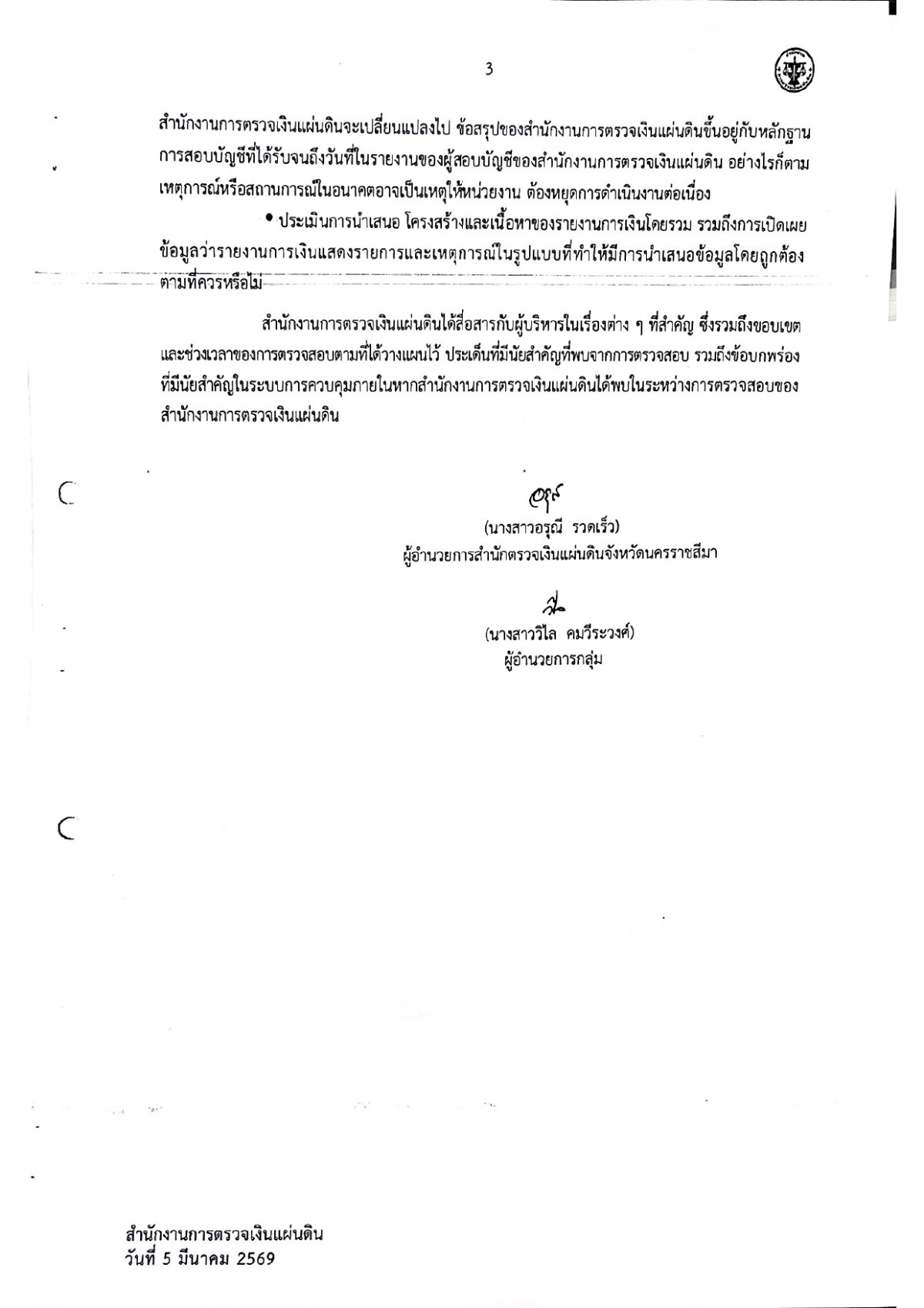 รายงานของผู้สอบบัญชีและรายงานการเงินของสำนักงานตรวจเงินแผ่นดิน (สตง.) ปีงบประมาณ 2568