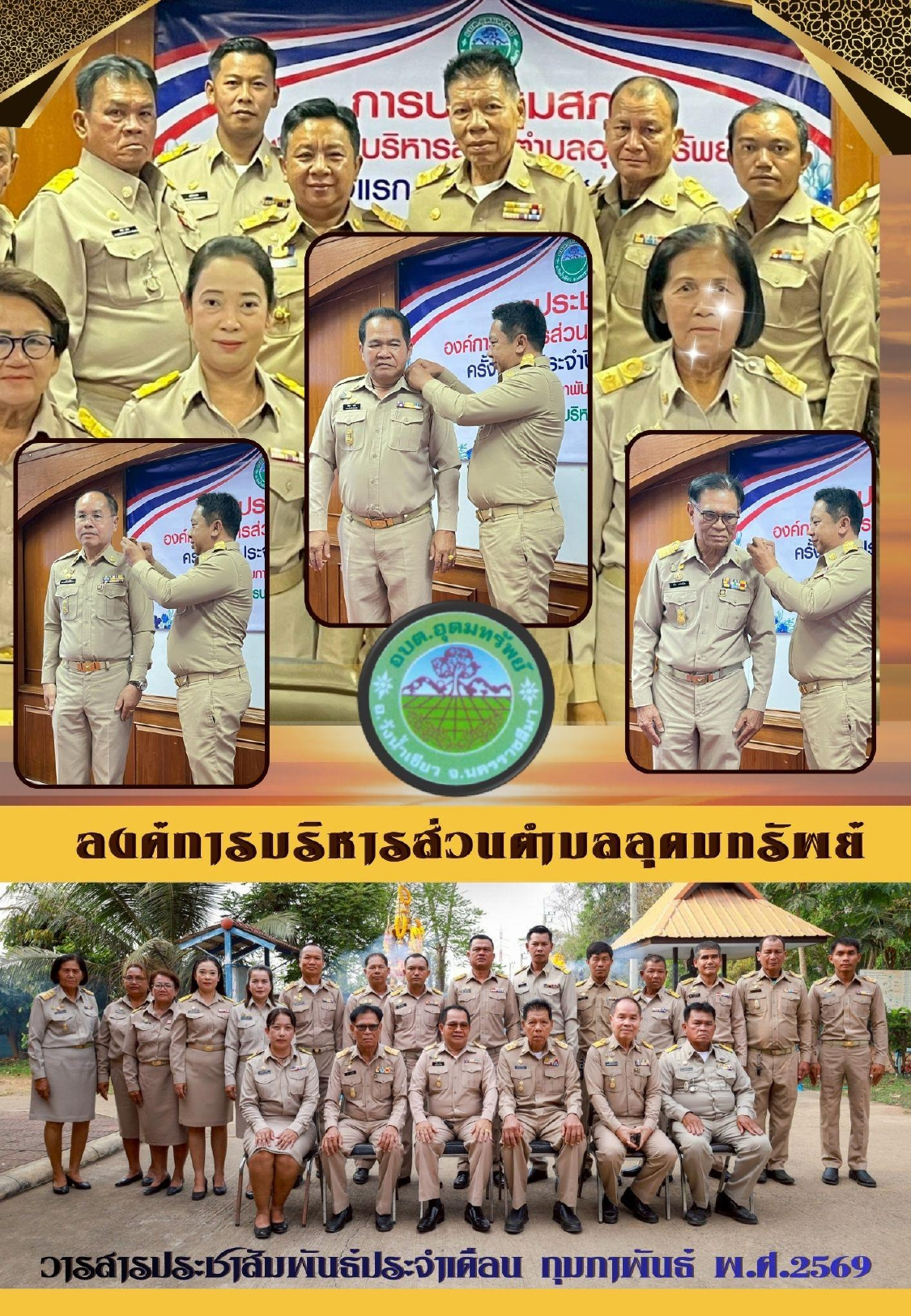 วารสารประชาสัมพันธ์ประจำเดือน กุมภาพันธ์ พ.ศ. 2569