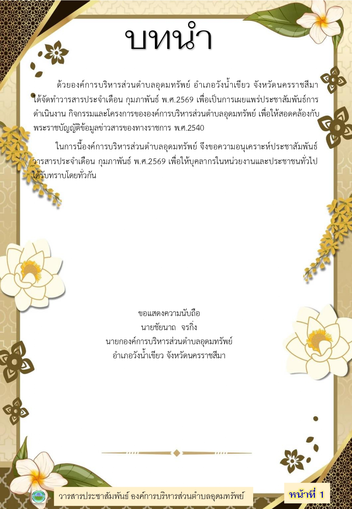 วารสารประชาสัมพันธ์ประจำเดือน กุมภาพันธ์ พ.ศ. 2569
