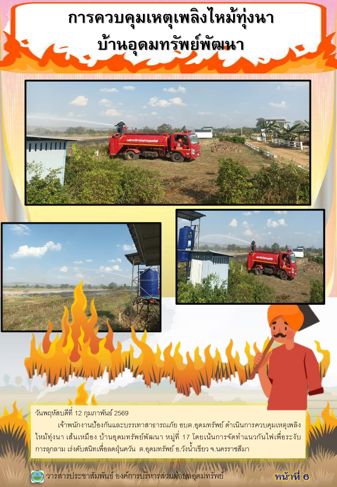 วารสารประชาสัมพันธ์ประจำเดือน กุมภาพันธ์ พ.ศ. 2569