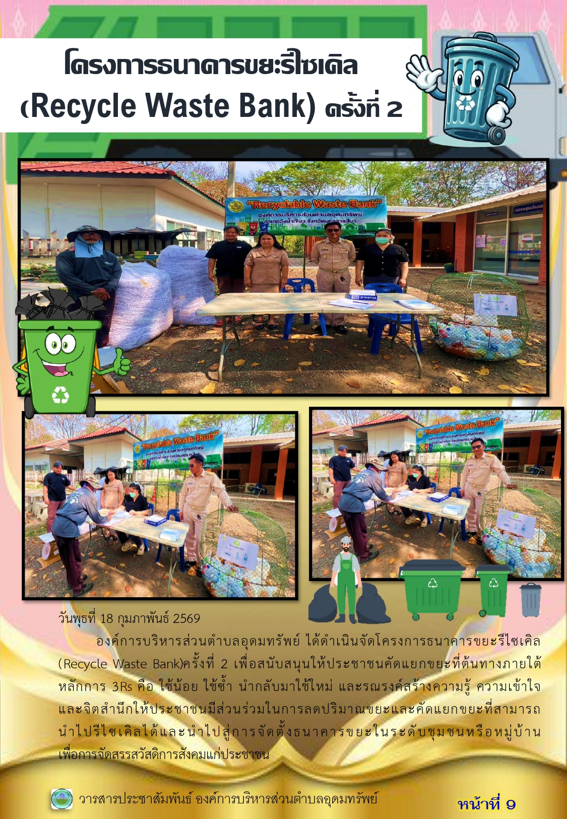 วารสารประชาสัมพันธ์ประจำเดือน กุมภาพันธ์ พ.ศ. 2569