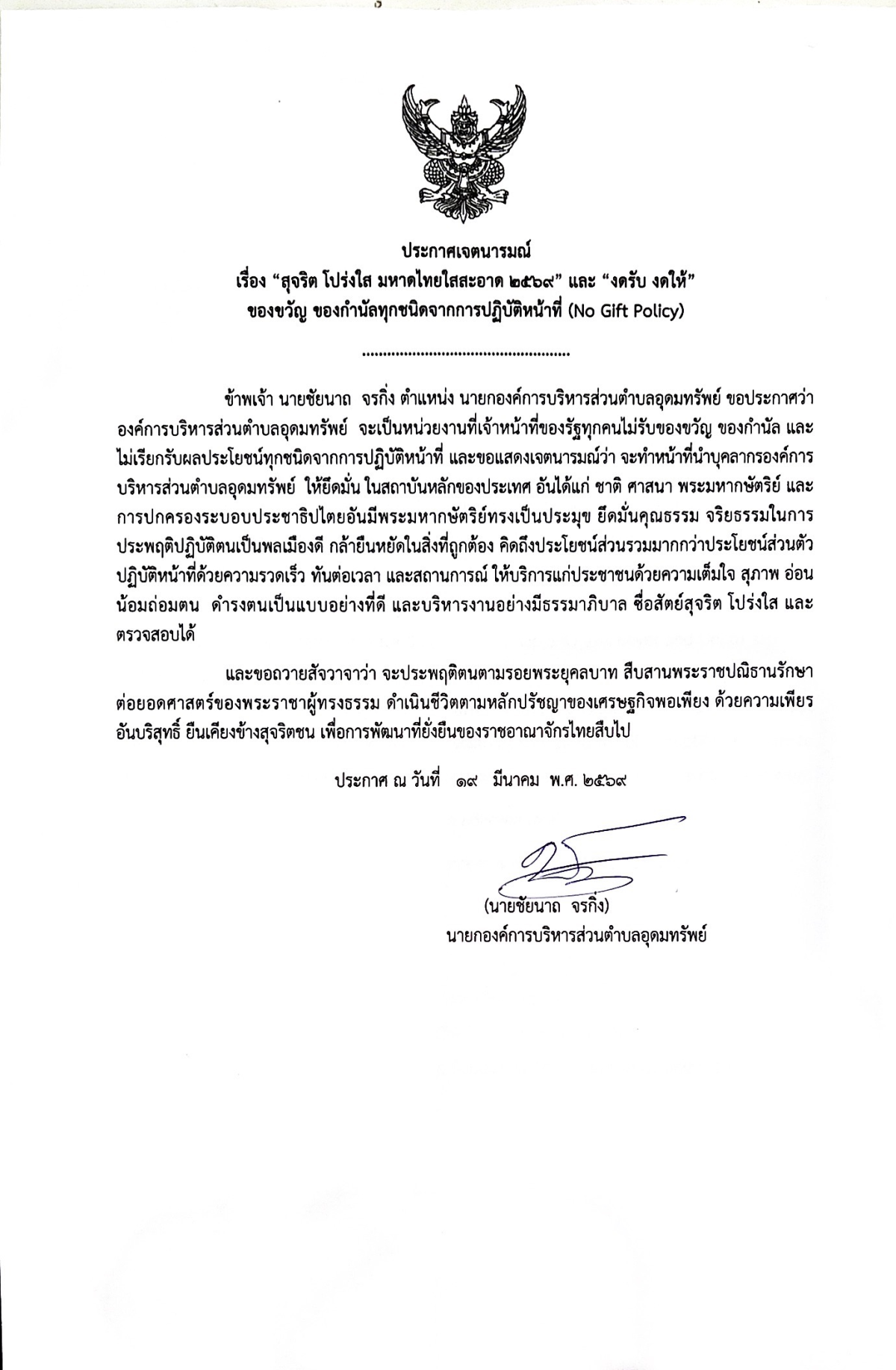 ประชาสัมพันธ์ ประกาศเจตนารมณ์ เรื่อง สุจริต โปร่งใส มหาดไทยใสสะอาด 2569 และ งดรับ งดให้ ของขวัญ ของกำนัลทุกชนิดจากการปฏิบัติหน้าที่ (No Gift Policy)