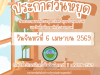 ประชาสัมพันธ์ แจ้งวันหยุดราชการ อบต.อุดมทรัพย์ เนื่องในวันพระบาทสมเด็จพระพุทธยอดฟ้าจุฬาโลกมหาราช และวันที่ระลึกมหาจักรีบรมราชวงศ์