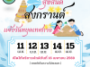 ประชาสัมพันธ์ แจ้งวันหยุดราชการ เทศกาลวันสงกราต์ ประจำปี 2569