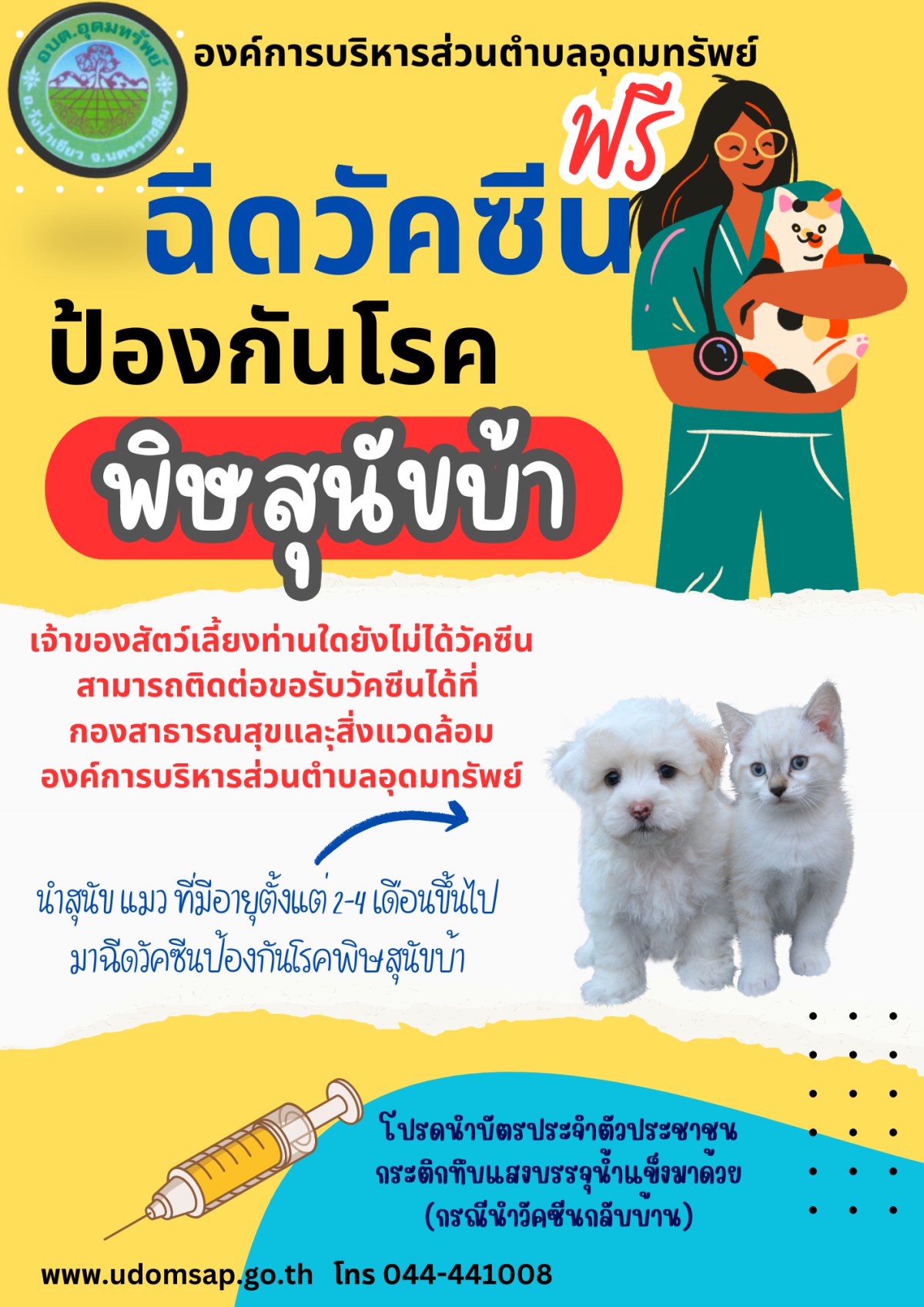 ประชาสัมพันธ์ ฉีดวัคซีนป้องกันโรคพิษสุนัขบ้า