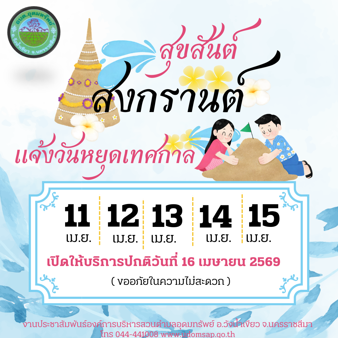 ประชาสัมพันธ์ แจ้งวันหยุดราชการ เทศกาลวันสงกราต์ ประจำปี 2569