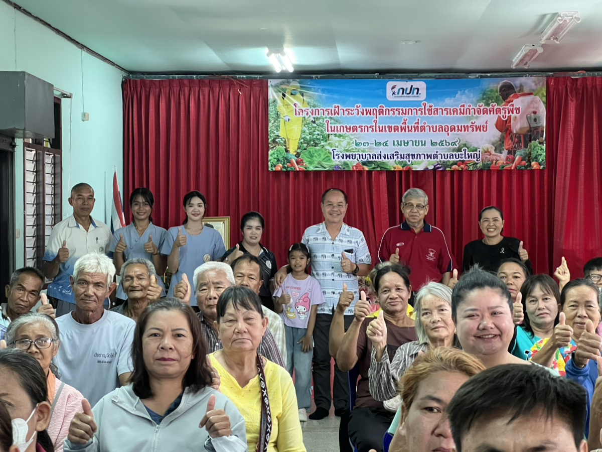 โครงการเฝ้าระวังพฤติกรรมการใช้สารเคมีกำจัดศัตรูพืชในเกษตรกร ในเขตพื้นที่ตำบลอุดมทรัพย์ 