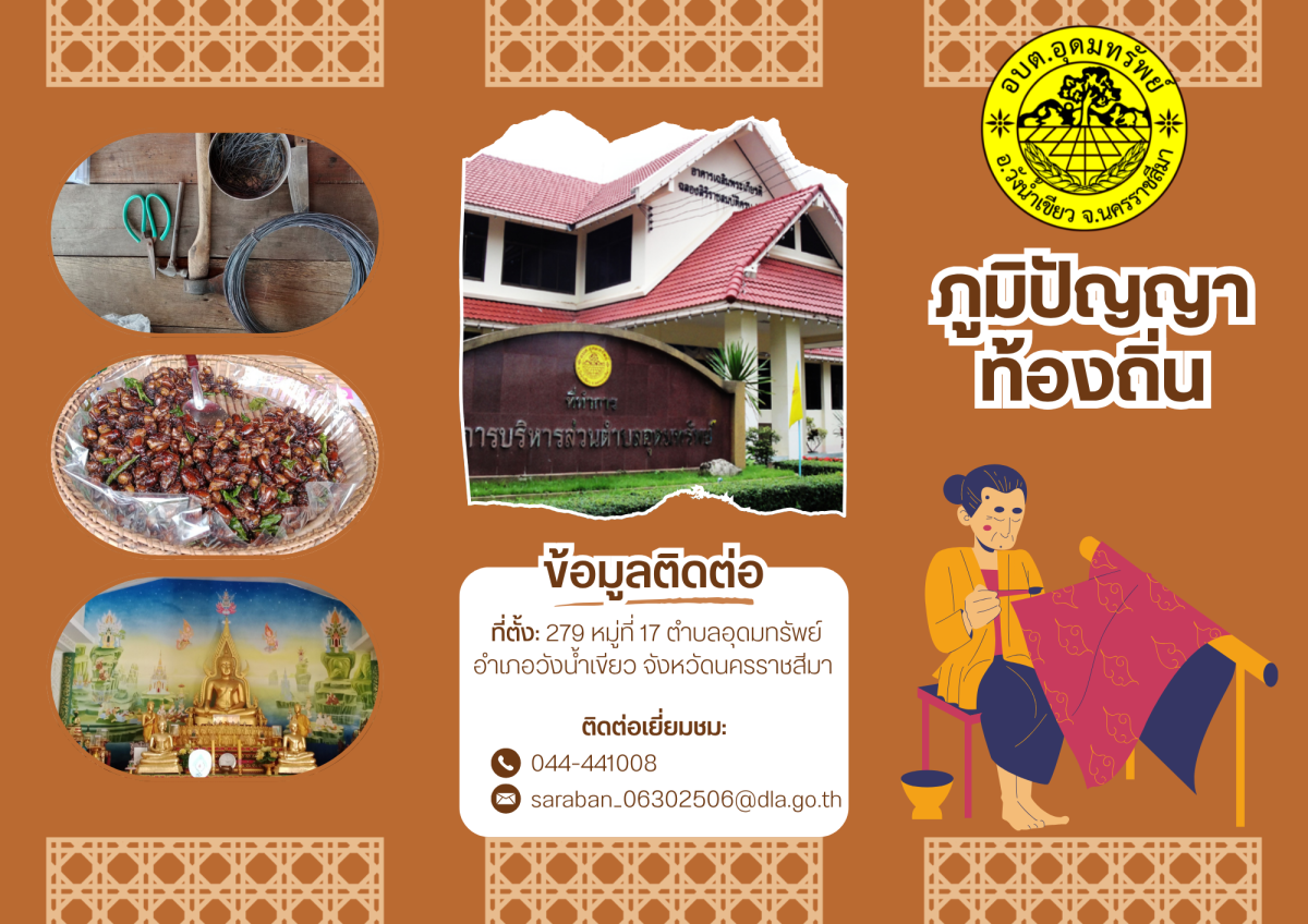 ข้อมูลภูมิปัญญาท้องถิ่นในตำบลอุดมทรัพย์