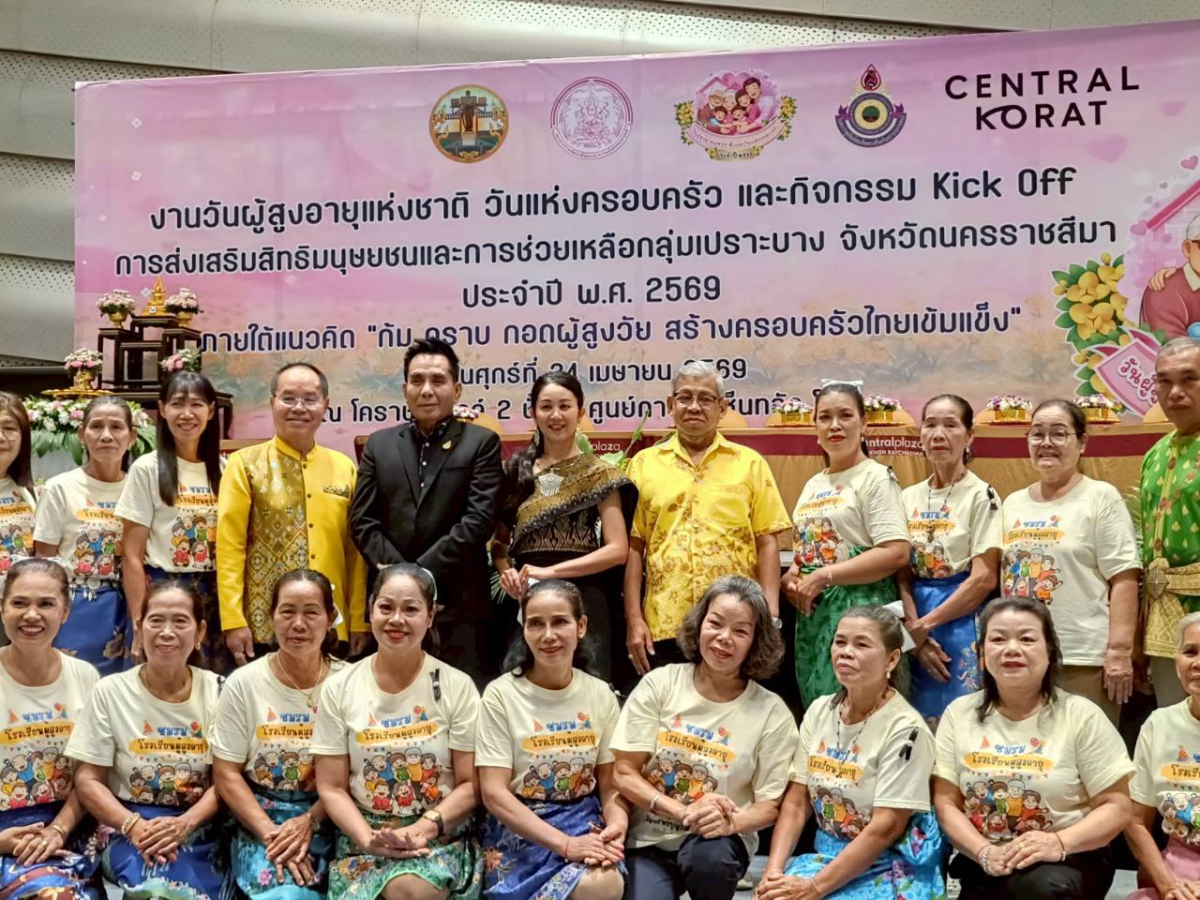 กิจกรรมโครงการวันผู้สูงอายุแห่งชาติ วันแห่งครอบครัว และกิจกรรม kick off การส่งเสริมสิทธิมนุษยชนและการช่วยเหลือกลุ่มเปราะบาง จังหวัดนครราชสีมาประจำปี 2569 