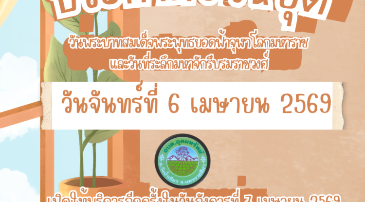ประชาสัมพันธ์ แจ้งวันหยุดราชการ อบต.อุดมทรัพย์ เนื่องในวันพระบาทสมเด็จพระพุทธยอดฟ้าจุฬาโลกมหาราช และวันที่ระลึกมหาจักรีบรมราชวงศ์