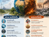 ประชาสัมพันธ์สร้างความตระหนักรู้เกี่ยวกับสถานการณ์และผลกระทบจากการเปลี่ยนแปลงสภาพภูมิอากาศ
