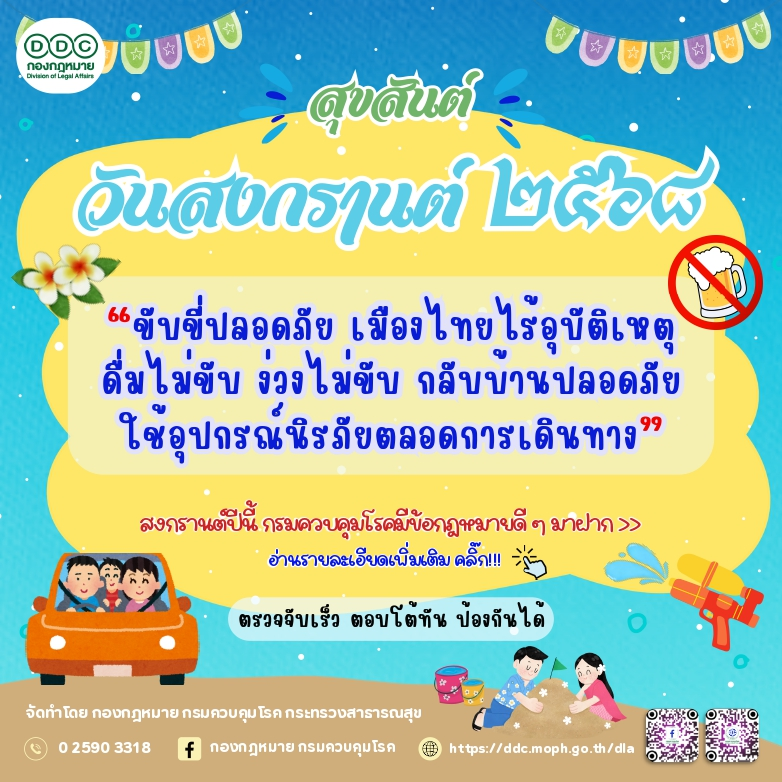 สงกรานต์ปีนี้ กองกฎหมายมีข้อกฎหมายดีๆ มาฝาก