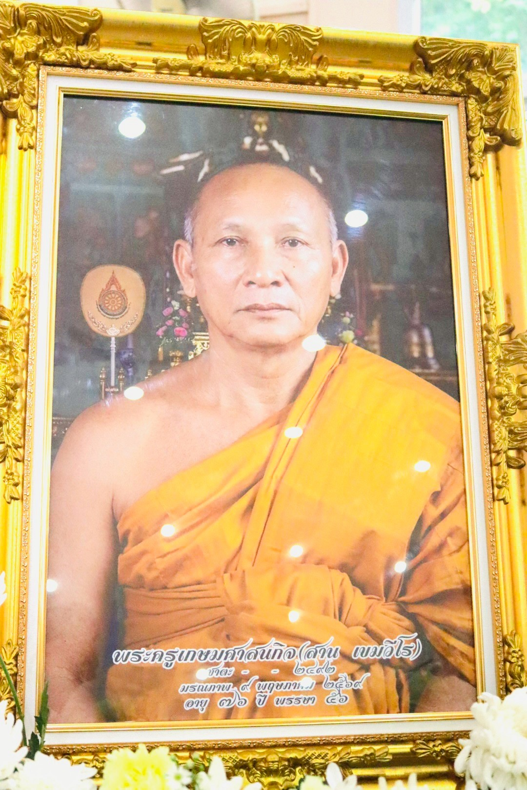 ร่วมพิธีพระราชทานน้ำหลวงสรงศพพระครูเกษมศาสนกิจ (สาน เขมวีโร) และร่วมฟังสวดอภิธรรม 